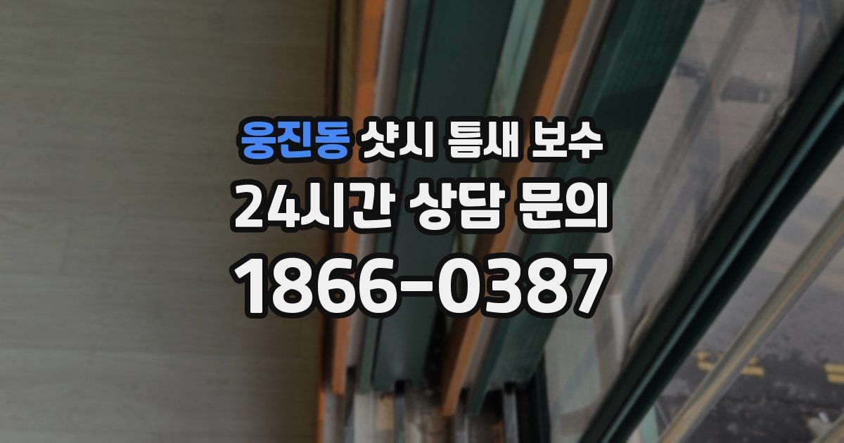 웅진동 샷시 틈새 보수