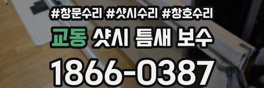 교동 샷시 틈새 보수