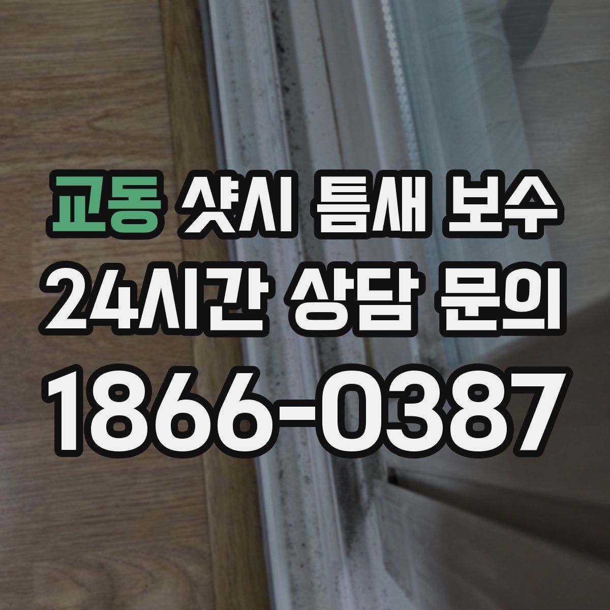 교동 샷시 틈새 보수