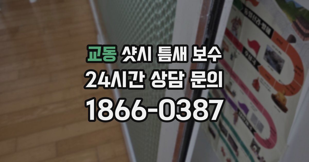 교동 샷시 틈새 보수