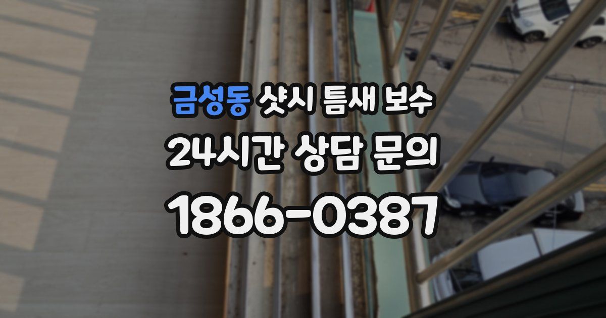 금성동 샷시 틈새 보수