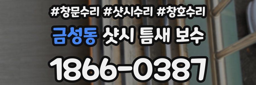 금성동 샷시 틈새 보수