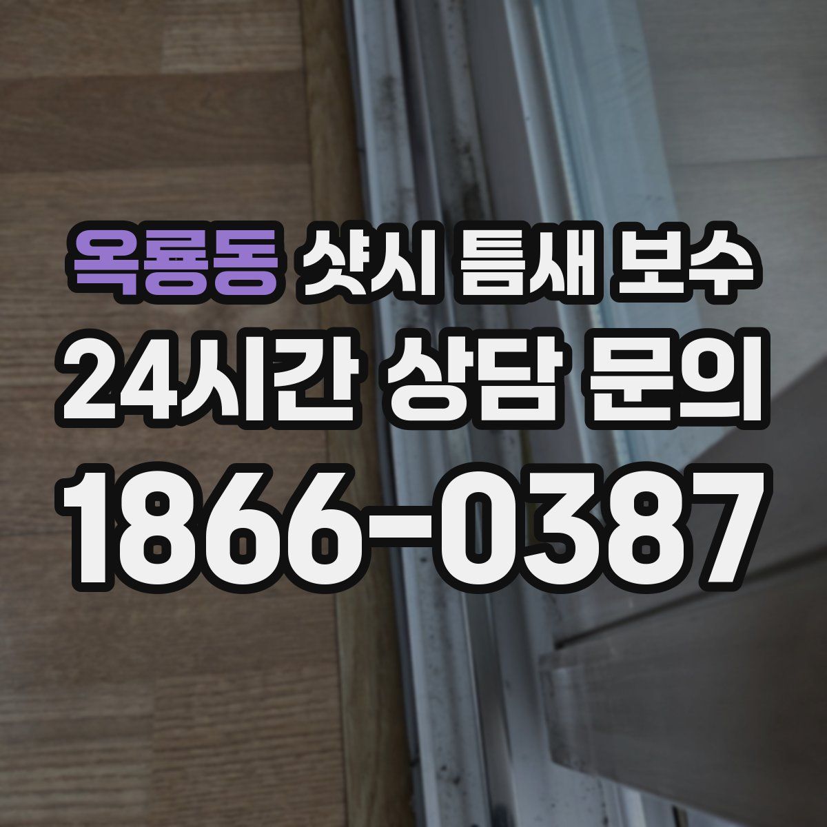 옥룡동 샷시 틈새 보수