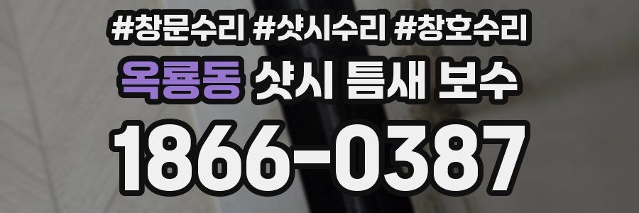 옥룡동 샷시 틈새 보수