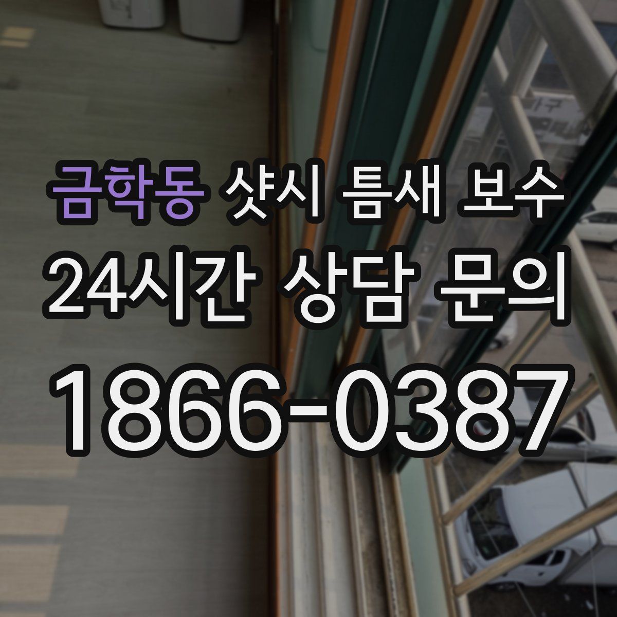 금학동 샷시 틈새 보수