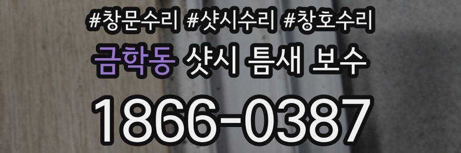 금학동 샷시 틈새 보수