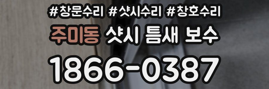 주미동 샷시 틈새 보수
