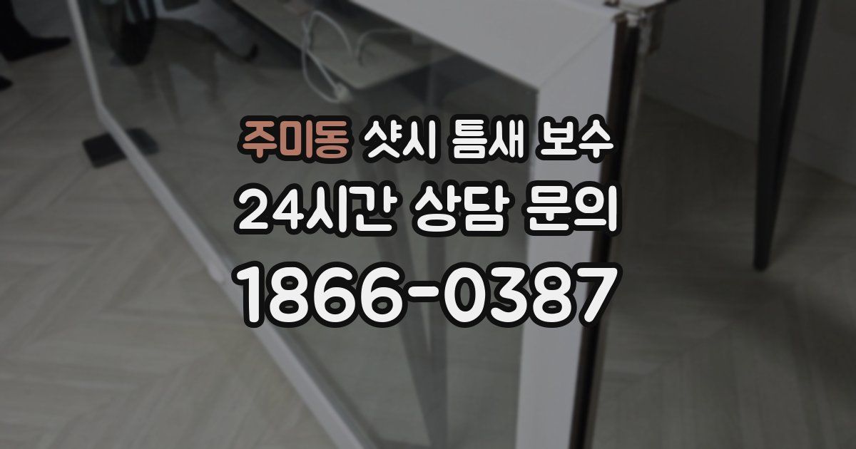 주미동 샷시 틈새 보수