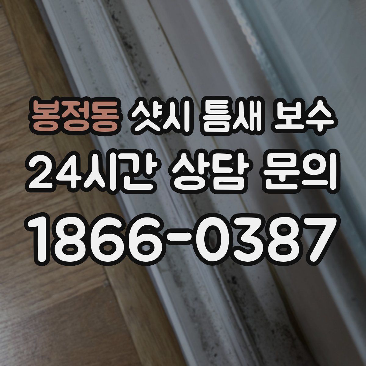 봉정동 샷시 틈새 보수