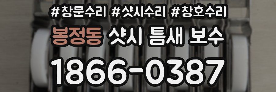 봉정동 샷시 틈새 보수