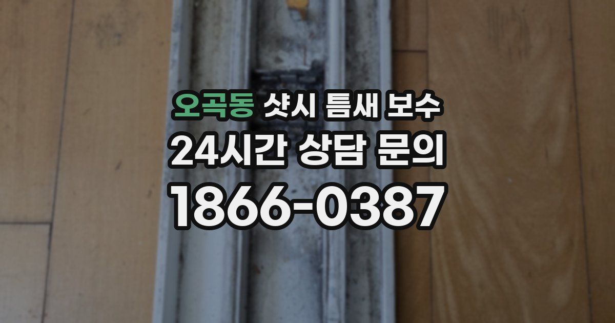 오곡동 샷시 틈새 보수