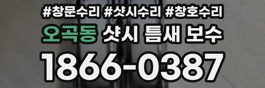 오곡동 샷시 틈새 보수