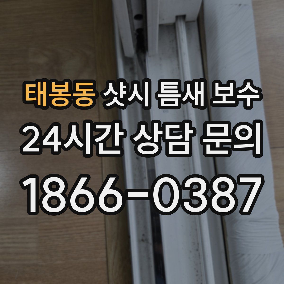 태봉동 샷시 틈새 보수