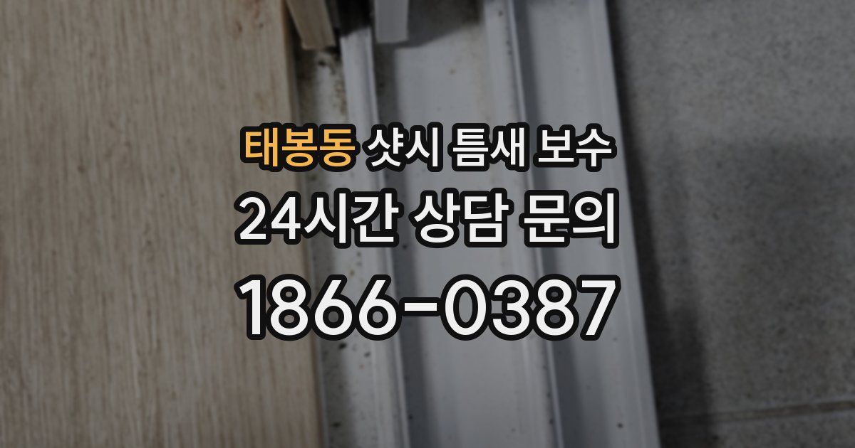 태봉동 샷시 틈새 보수