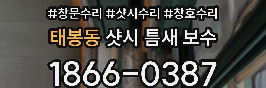 태봉동 샷시 틈새 보수
