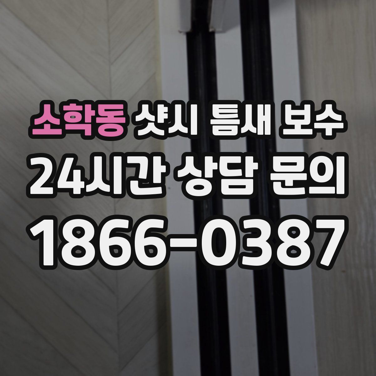 소학동 샷시 틈새 보수