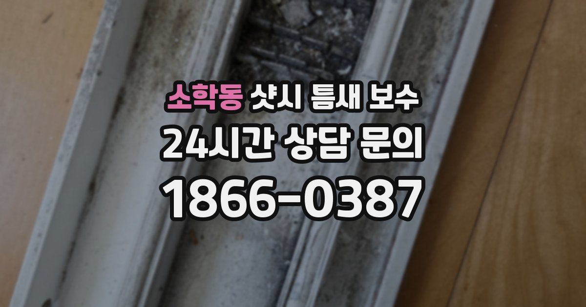 소학동 샷시 틈새 보수
