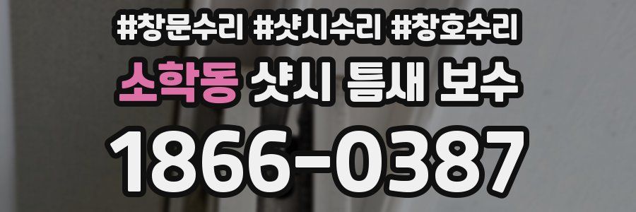 소학동 샷시 틈새 보수