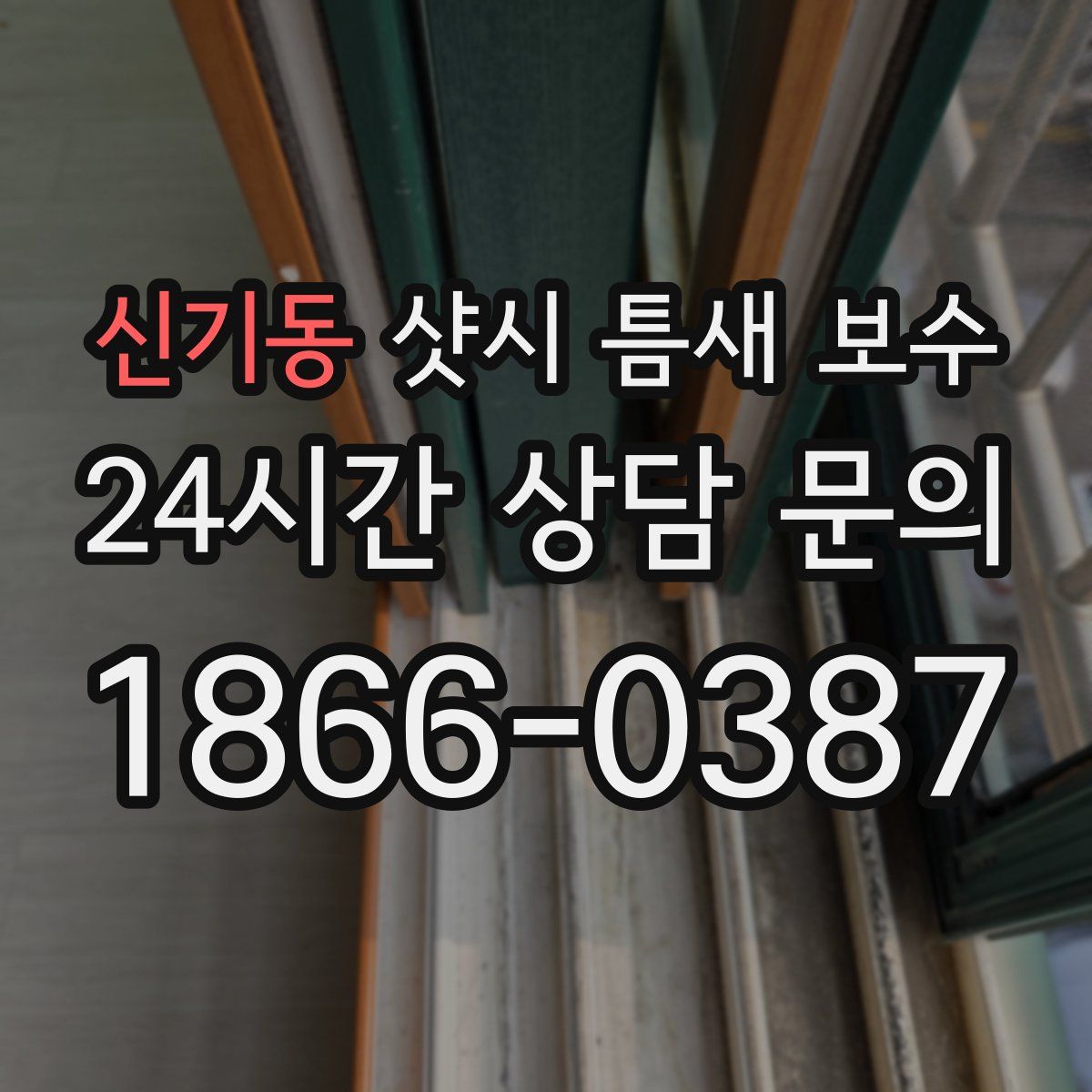 신기동 샷시 틈새 보수