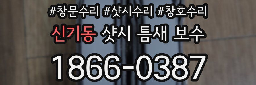신기동 샷시 틈새 보수