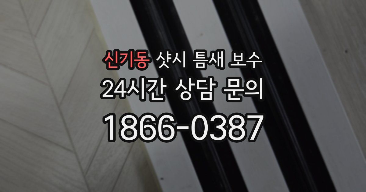 신기동 샷시 틈새 보수