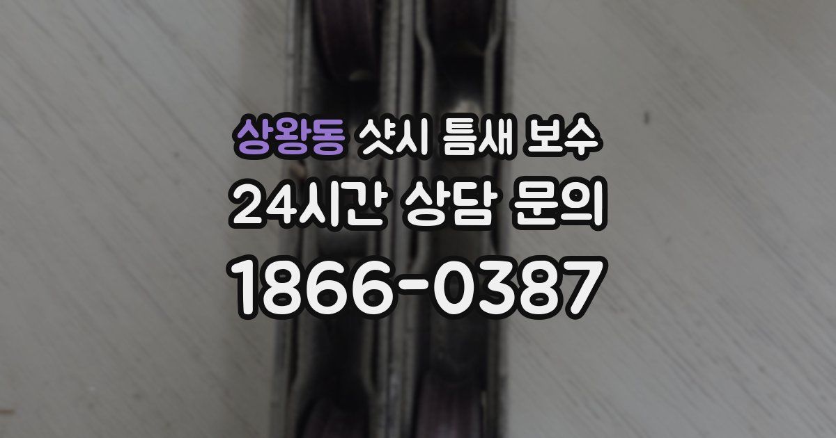 상왕동 샷시 틈새 보수