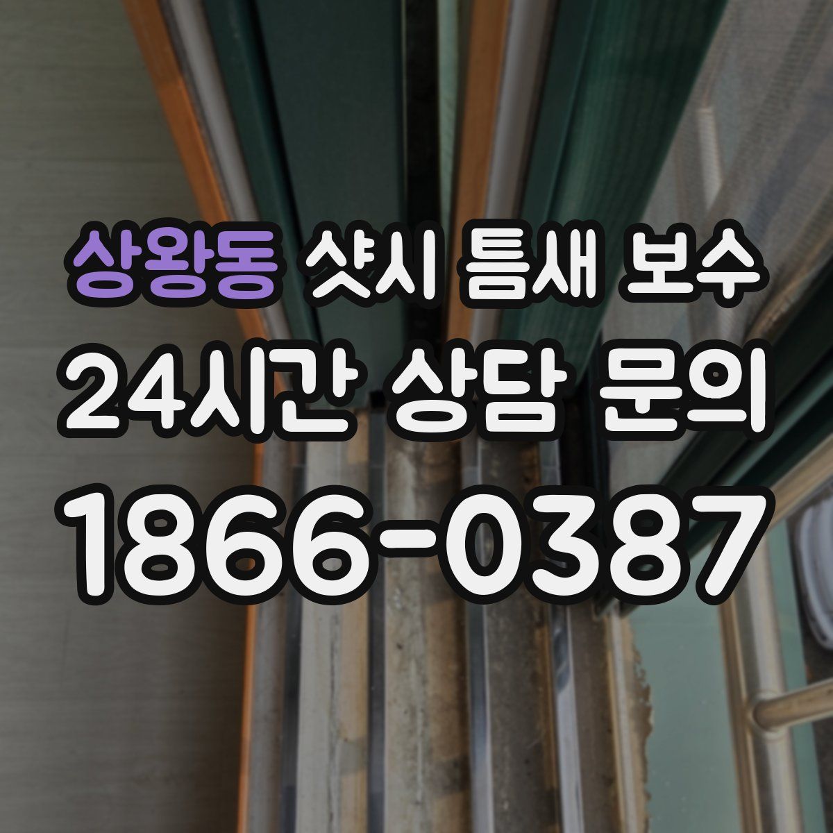 상왕동 샷시 틈새 보수