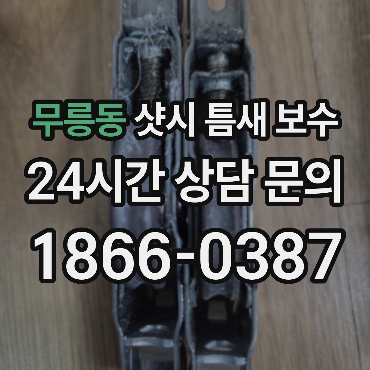 무릉동 샷시 틈새 보수