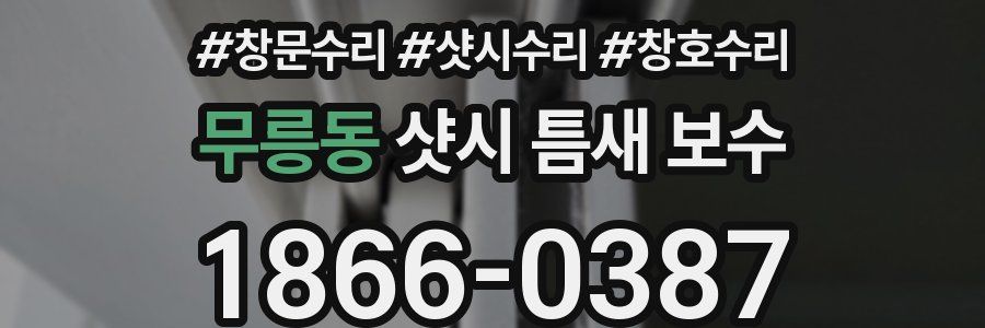 무릉동 샷시 틈새 보수