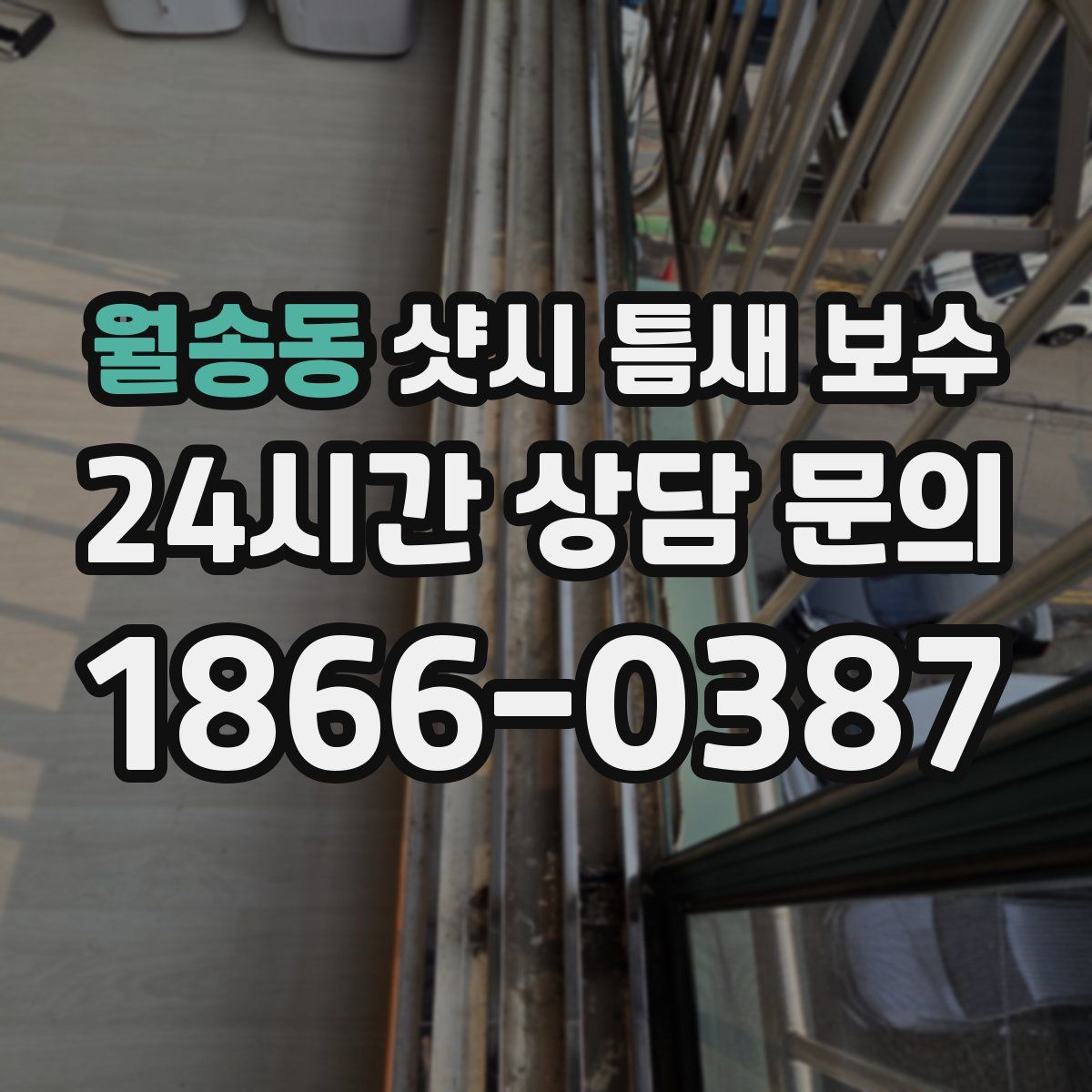 월송동 샷시 틈새 보수