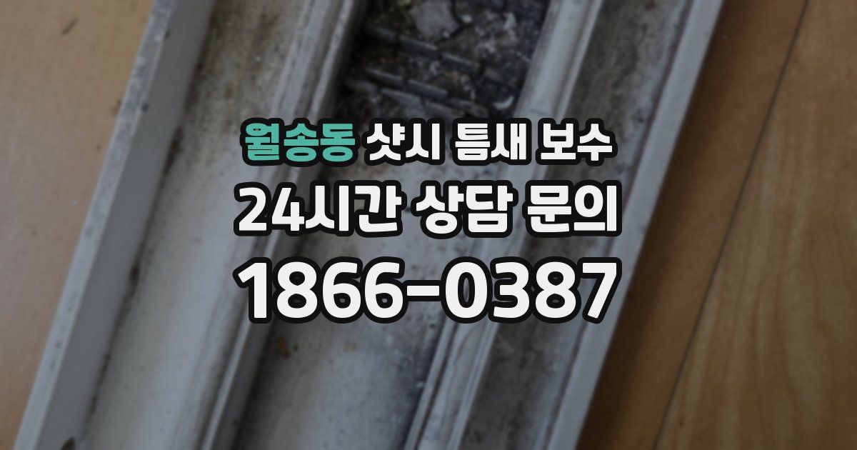 월송동 샷시 틈새 보수