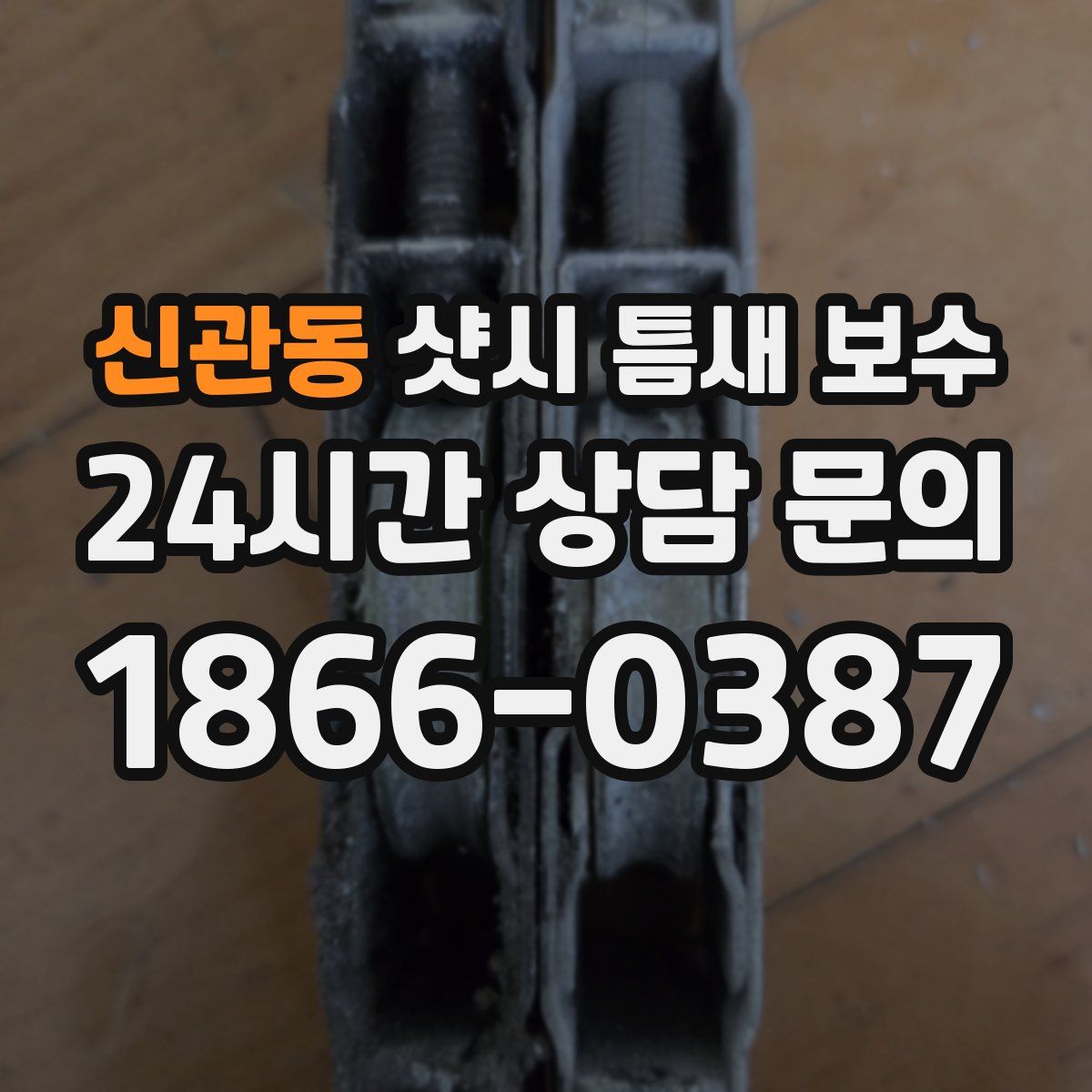 신관동 샷시 틈새 보수