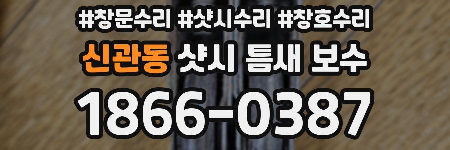 신관동 샷시 틈새 보수