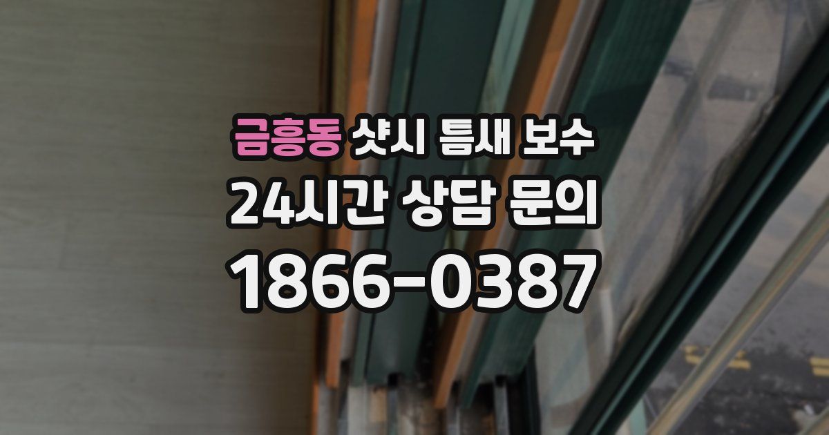 금흥동 샷시 틈새 보수
