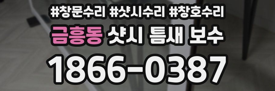 금흥동 샷시 틈새 보수