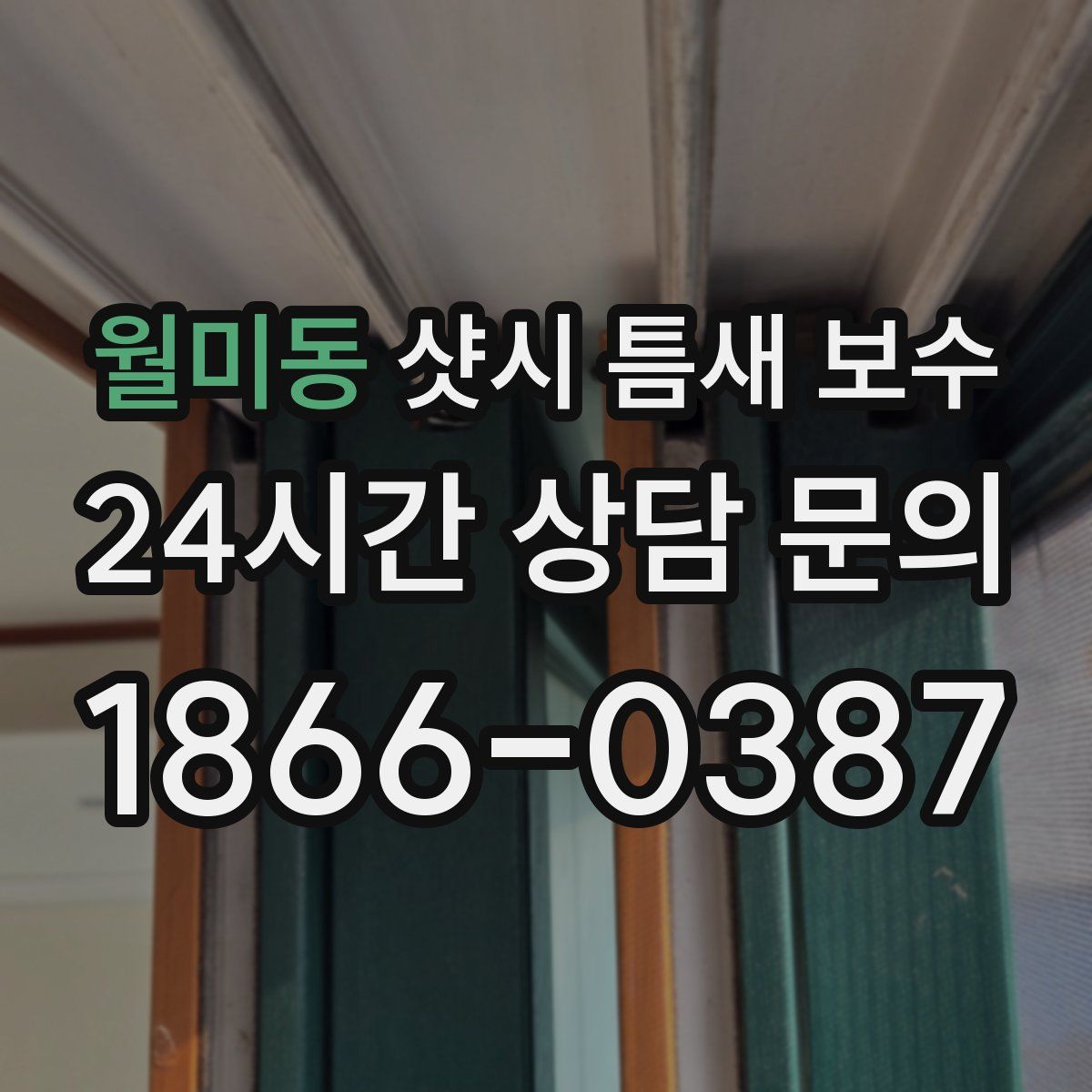 월미동 샷시 틈새 보수