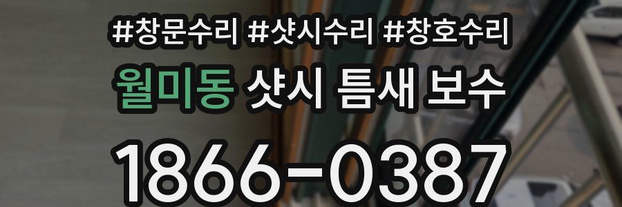 월미동 샷시 틈새 보수