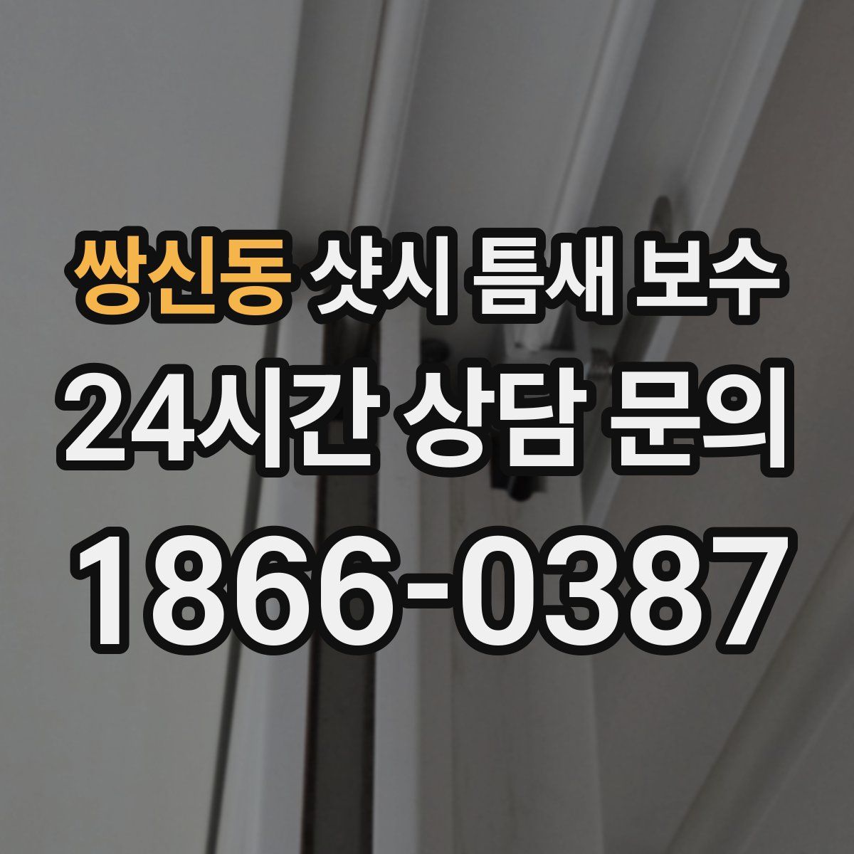 쌍신동 샷시 틈새 보수