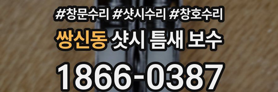 쌍신동 샷시 틈새 보수