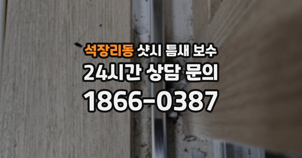 석장리동 샷시 틈새 보수