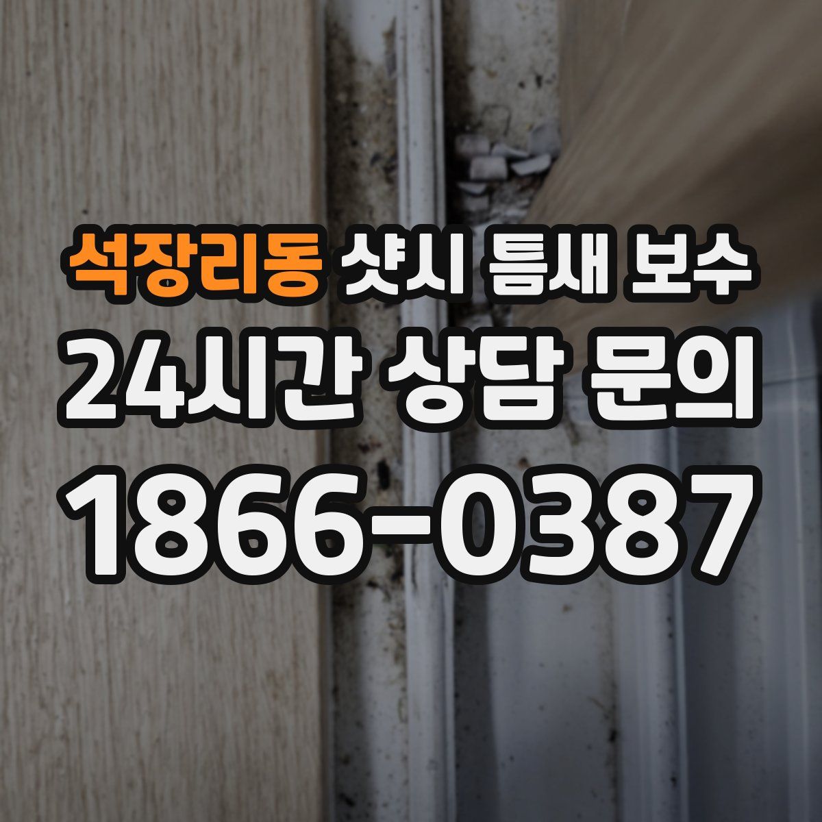 석장리동 샷시 틈새 보수