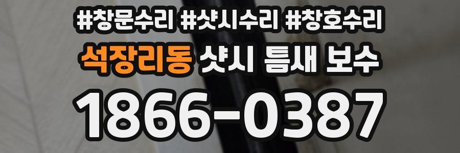석장리동 샷시 틈새 보수