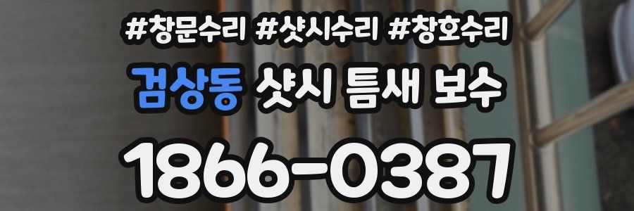 검상동 샷시 틈새 보수
