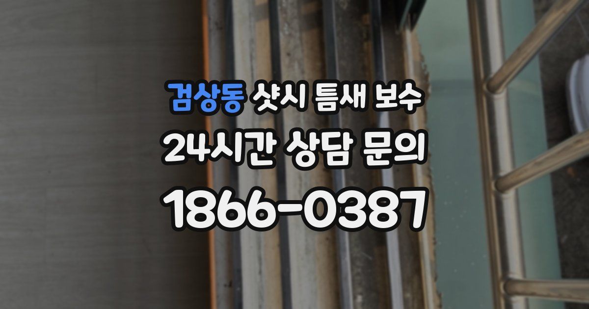 검상동 샷시 틈새 보수