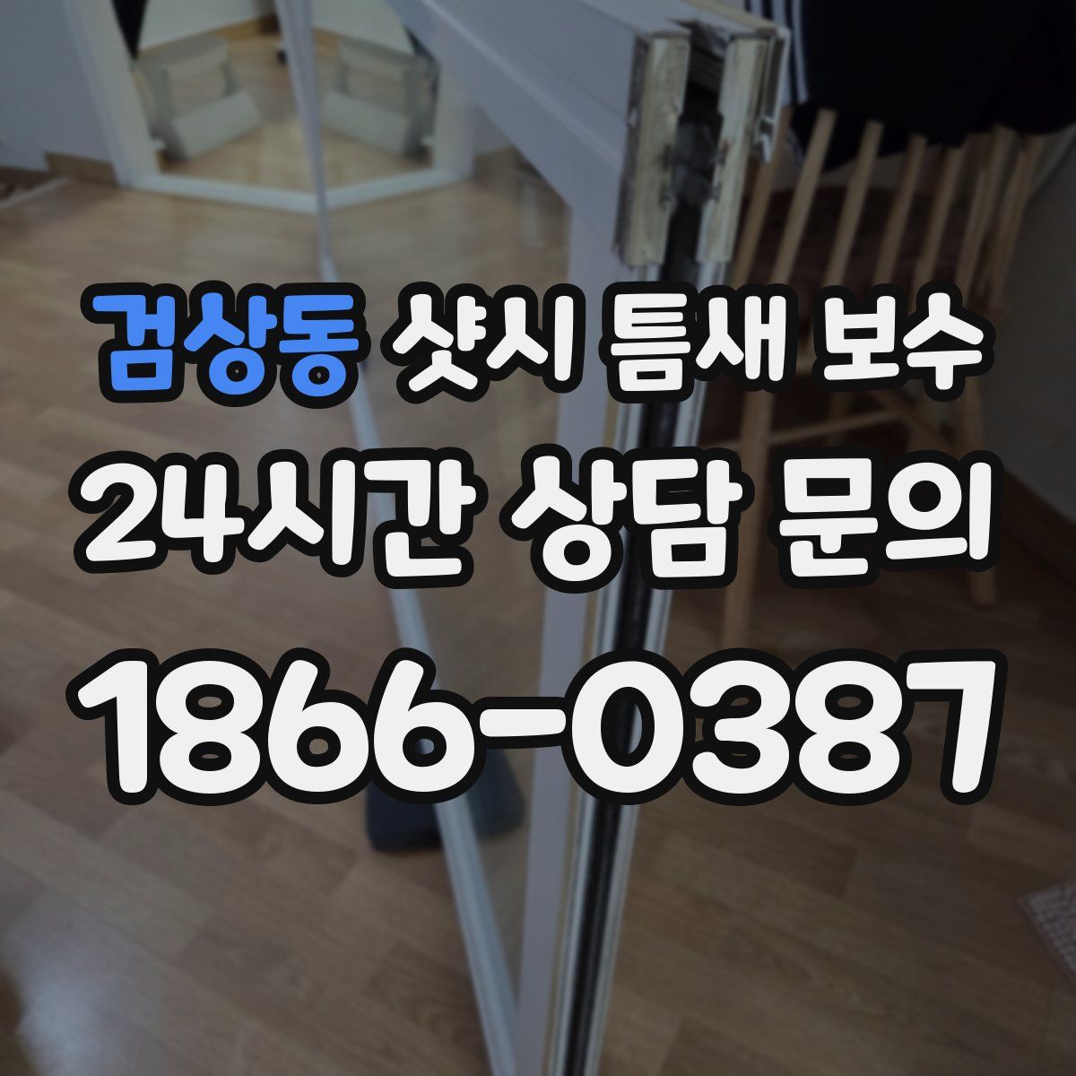 검상동 샷시 틈새 보수