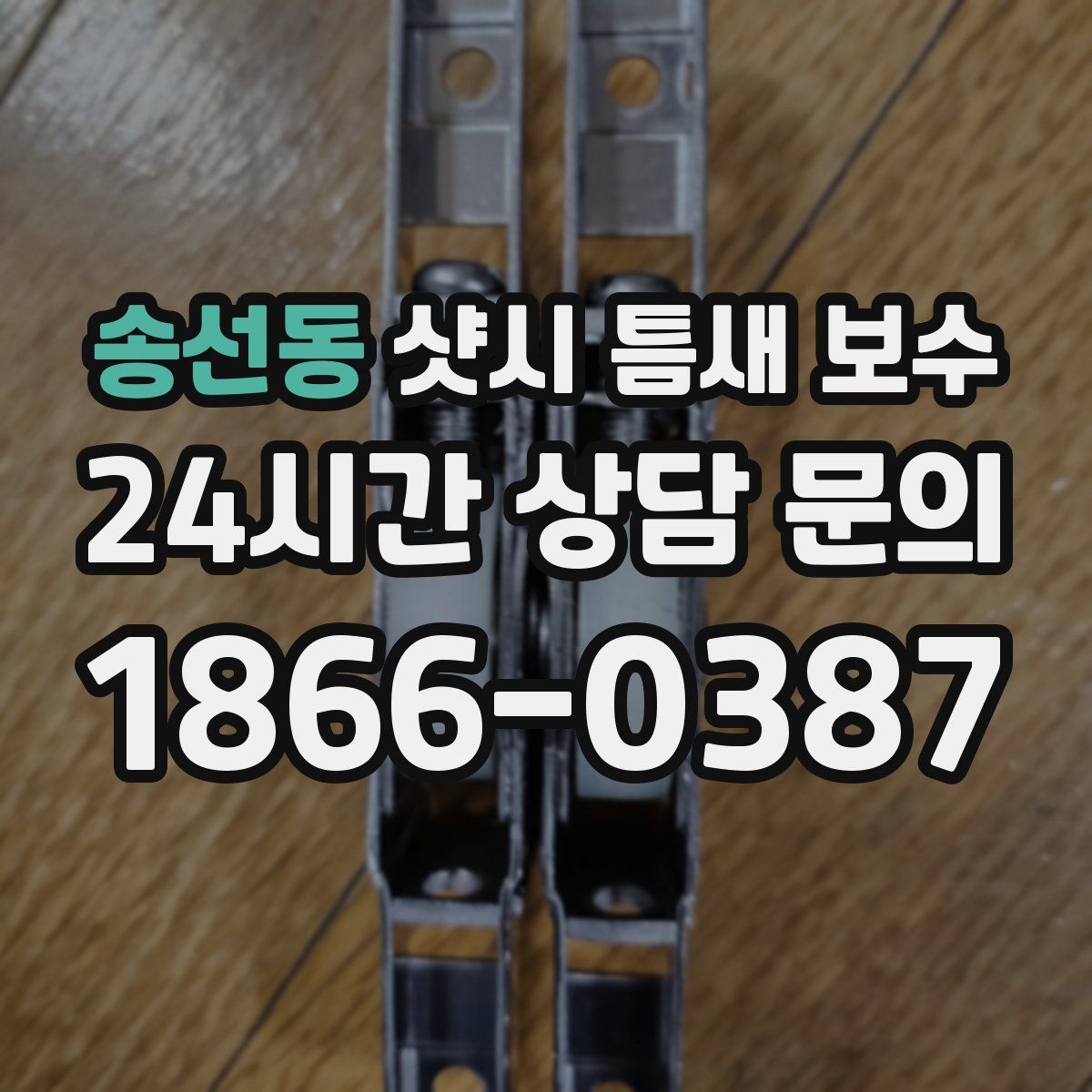 송선동 샷시 틈새 보수