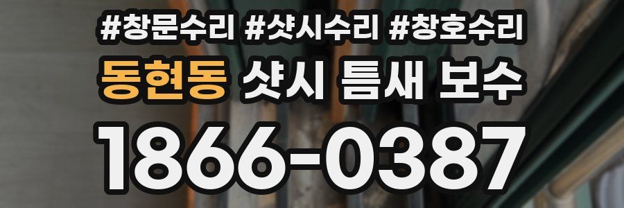 동현동 샷시 틈새 보수