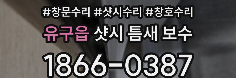 유구읍 샷시 틈새 보수