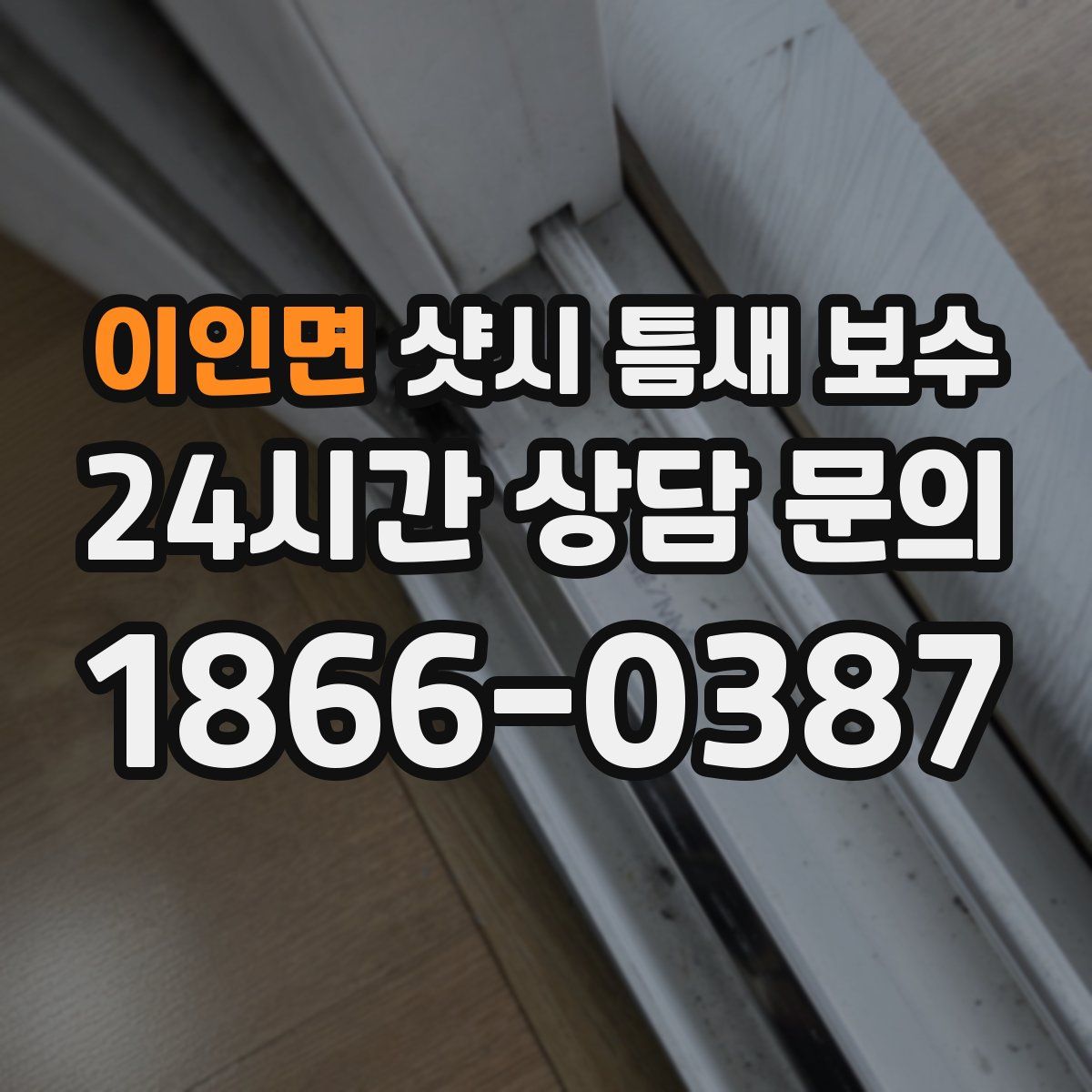 이인면 샷시 틈새 보수