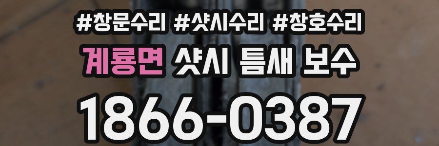 계룡면 샷시 틈새 보수